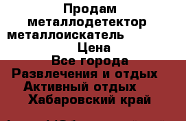Продам металлодетектор (металлоискатель) Minelab X-Terra 705 › Цена ­ 30 000 - Все города Развлечения и отдых » Активный отдых   . Хабаровский край